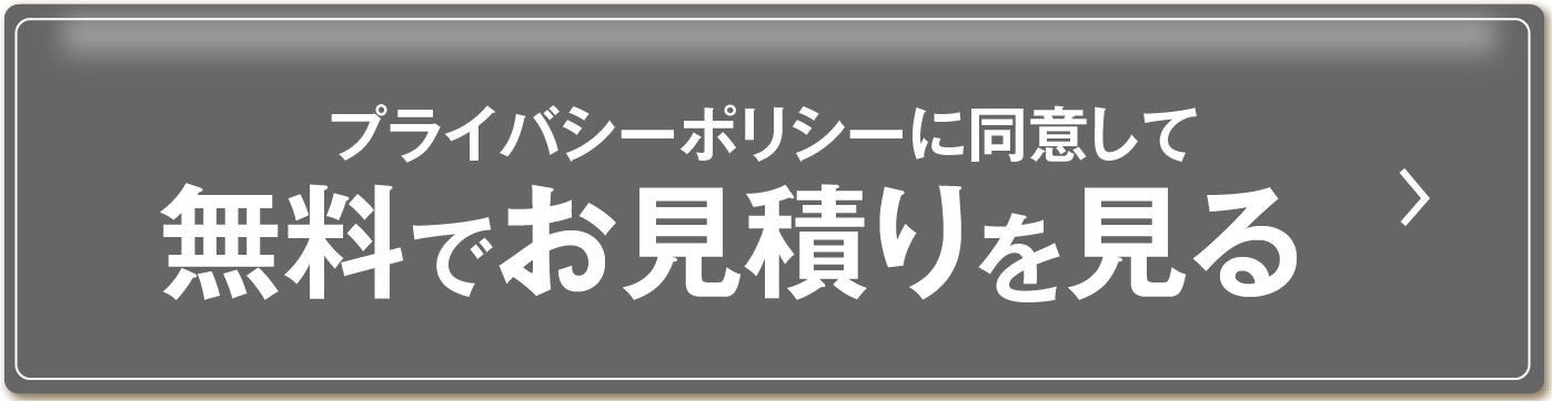 プライバシーポリシーに同意して、無料でお見積りを見る