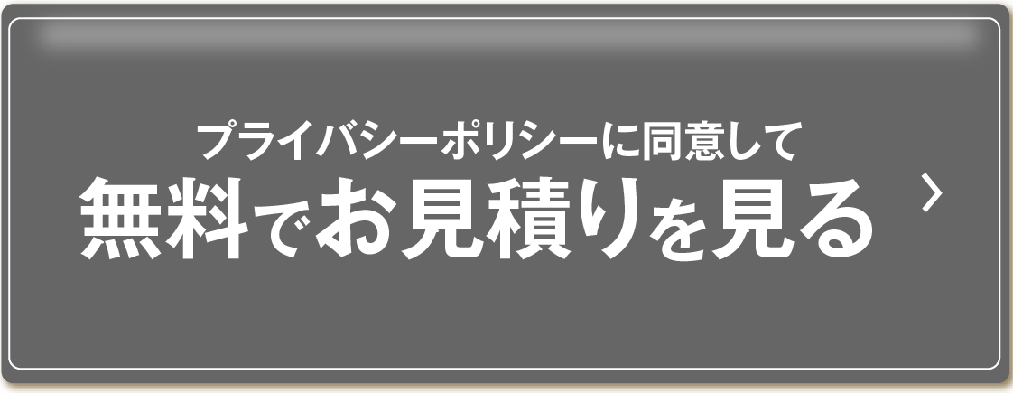 プライバシーポリシーに同意して、無料でお見積りを見る