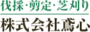 川崎市の庭木剪定・伐採なら植木屋「株式会社鳶心」