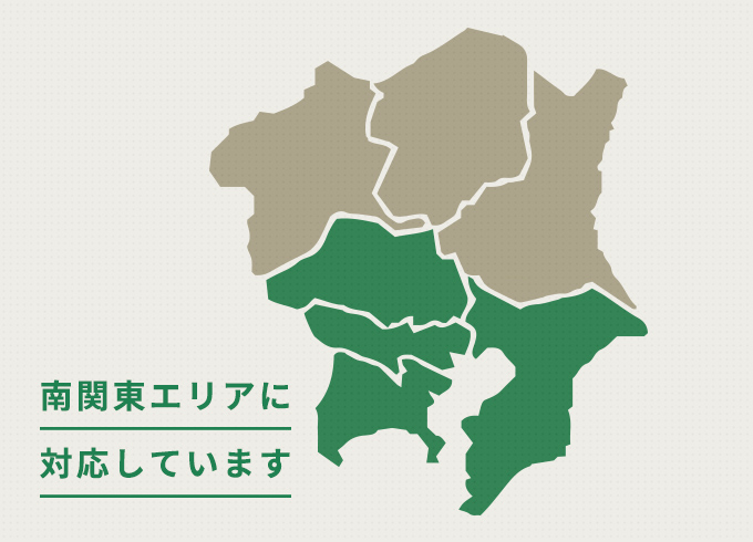対応エリア：川崎市に拠点を構え、東京都、神奈川県、埼玉県、千葉県に対応しています。